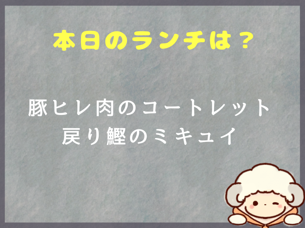８月12日〜のランチは？