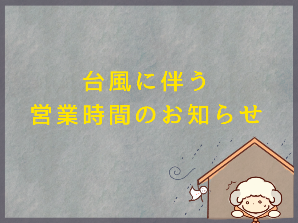 ８月16日の営業について