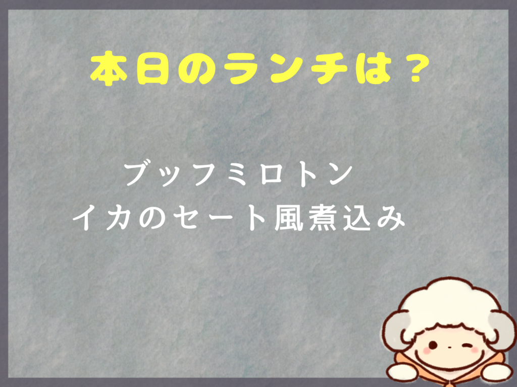 ８月25日からのランチは？