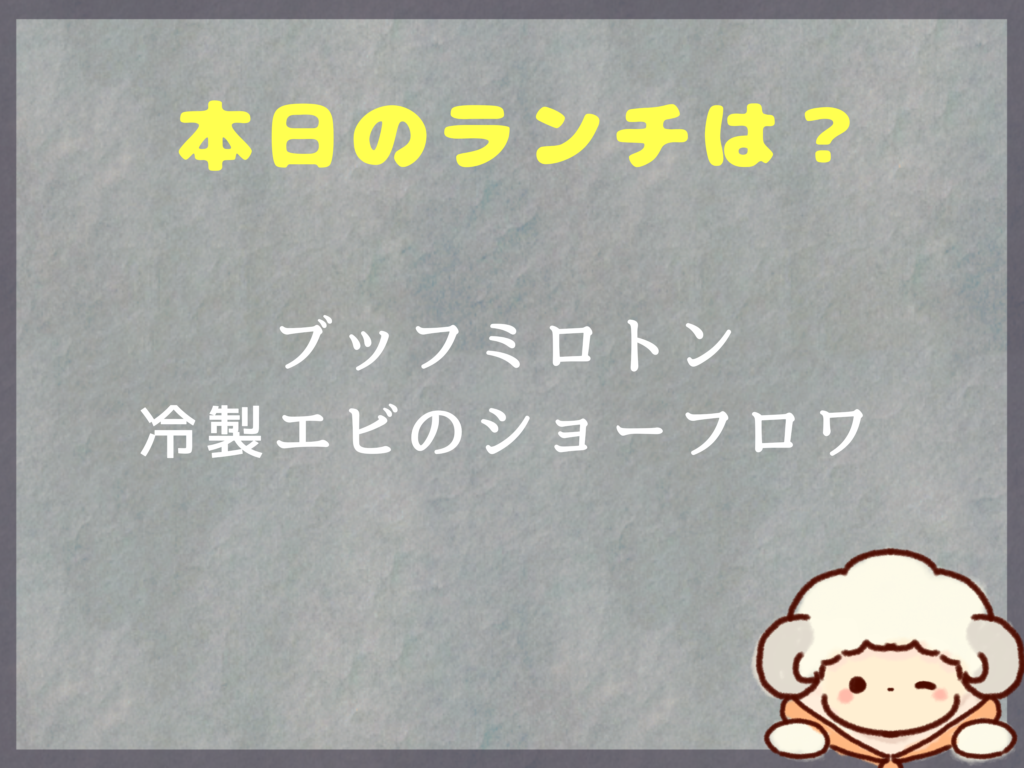 ８月26日〜のランチは？