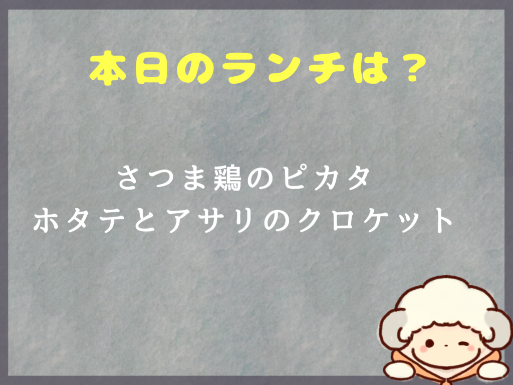 10月4日〜のランチは？