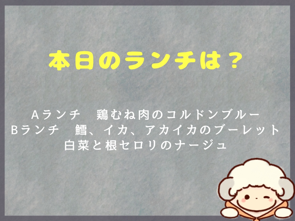 1月16日〜のランチは？