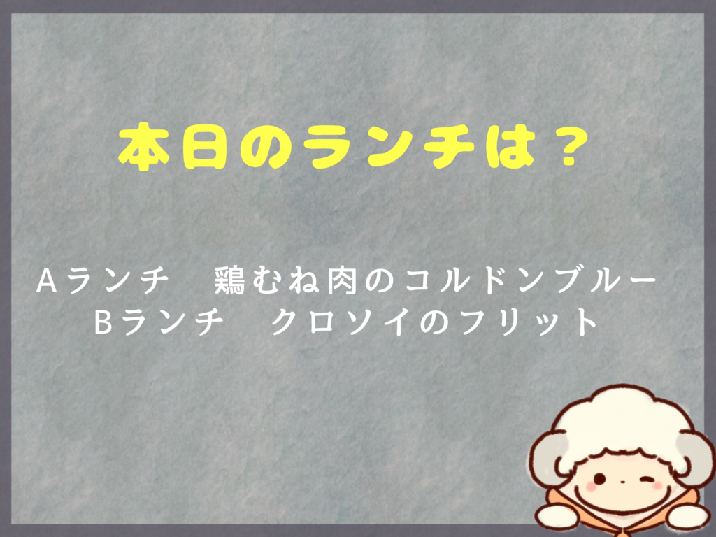1月17日のランチは？