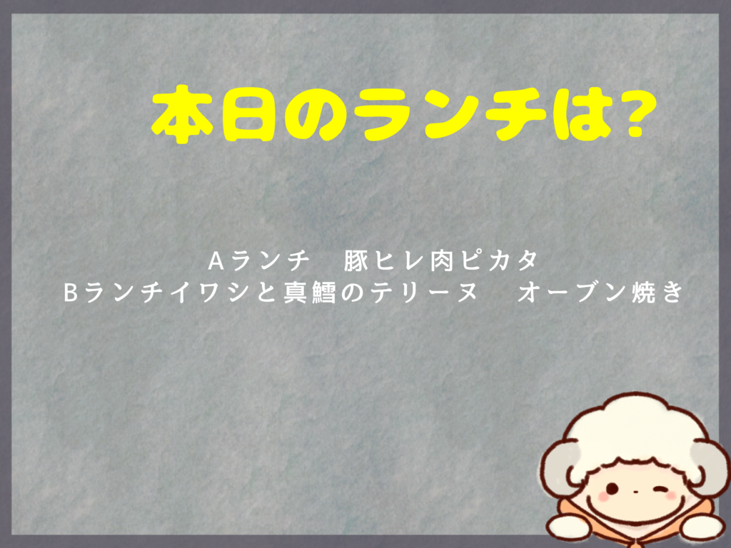 2月27日のランチは？