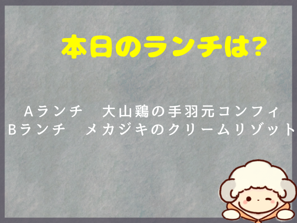 3月7日のランチは？