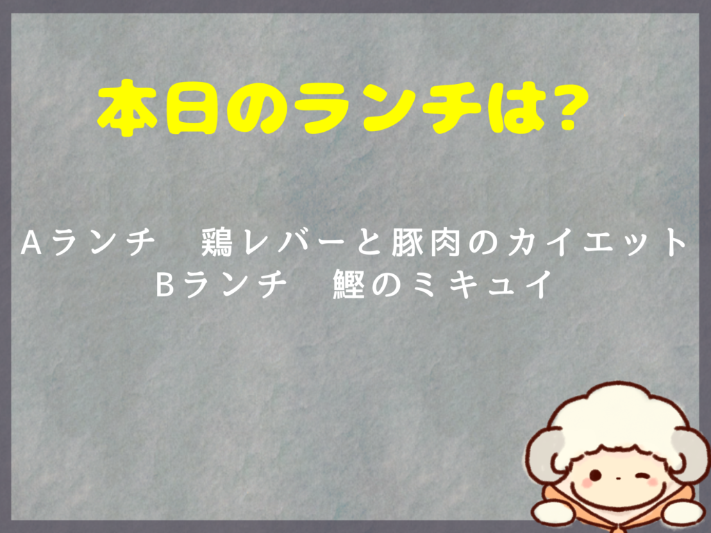 3月29日からのランチは？