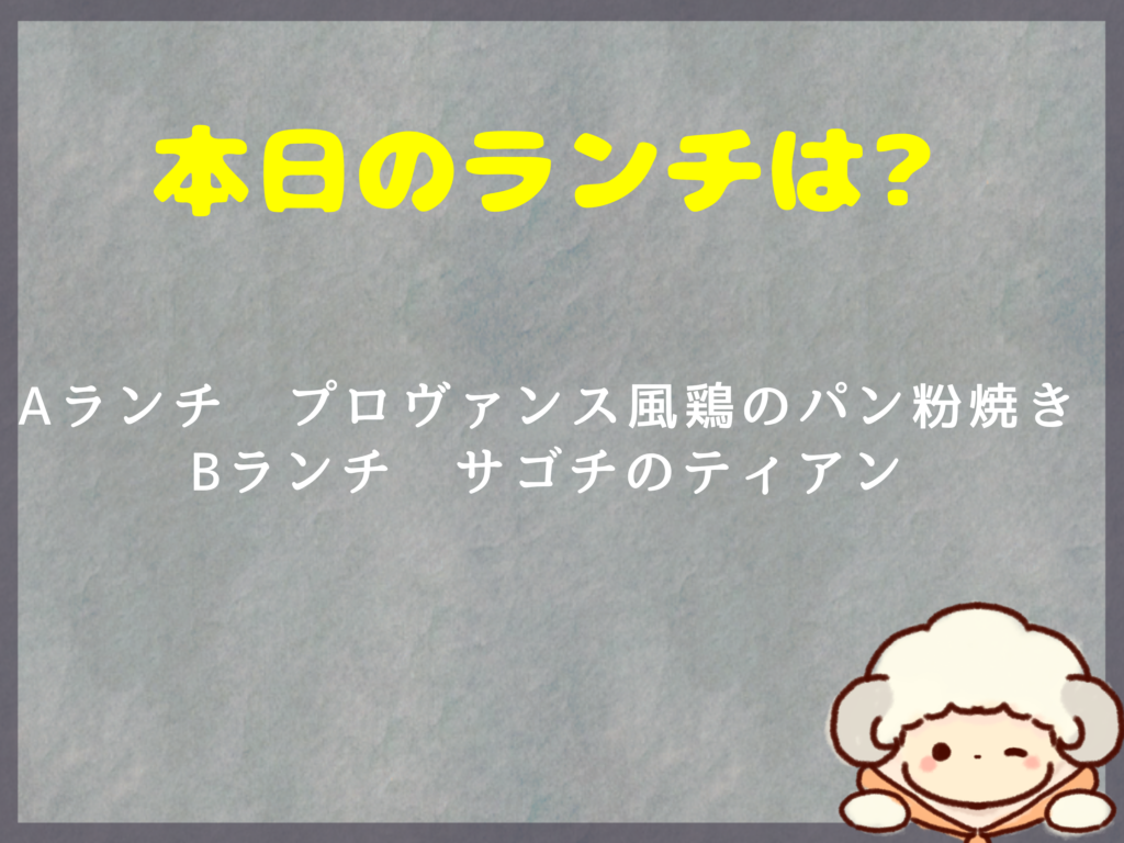 8月24日のランチは？