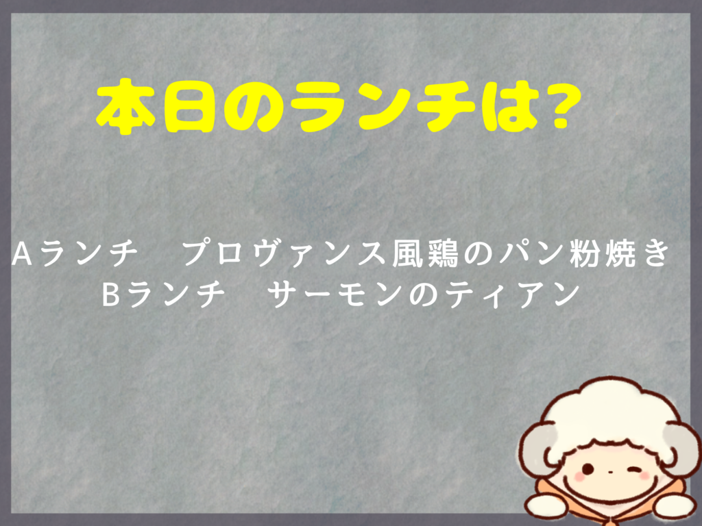 8月28日のランチは？