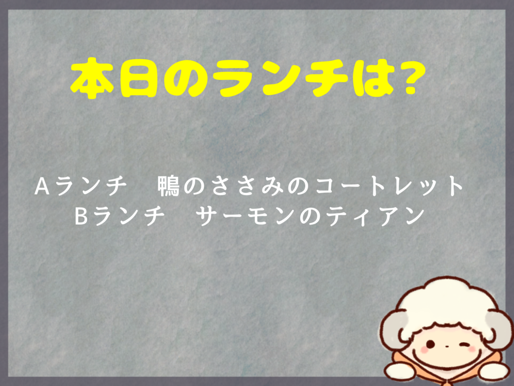 8月30日のランチは？